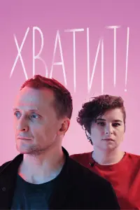 Хватит русский сериал